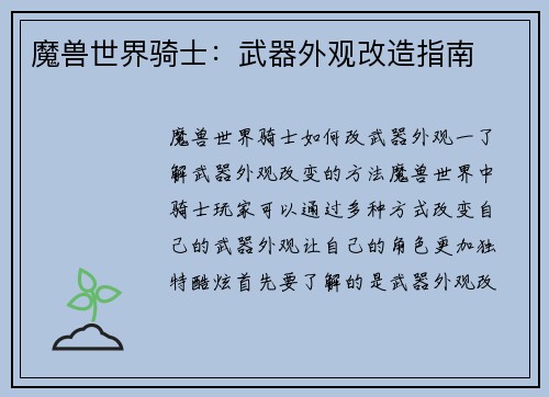 魔兽世界骑士：武器外观改造指南