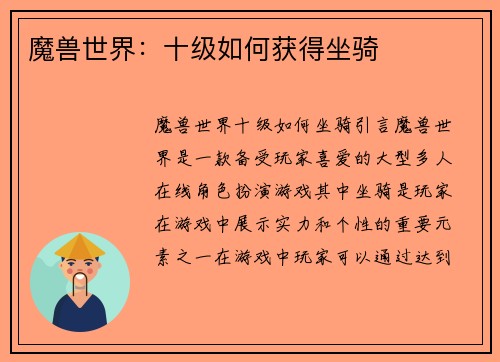 魔兽世界：十级如何获得坐骑