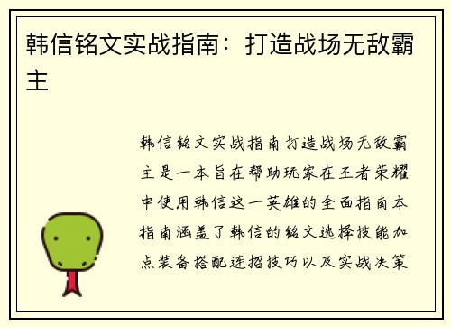 韩信铭文实战指南：打造战场无敌霸主