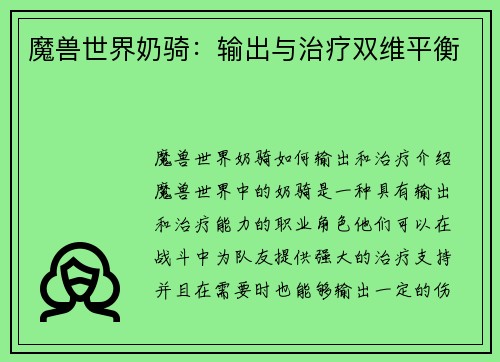魔兽世界奶骑：输出与治疗双维平衡