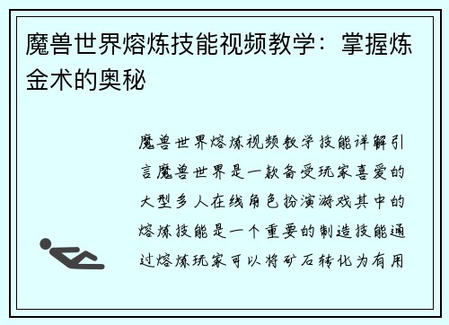 魔兽世界熔炼技能视频教学：掌握炼金术的奥秘