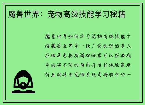 魔兽世界：宠物高级技能学习秘籍