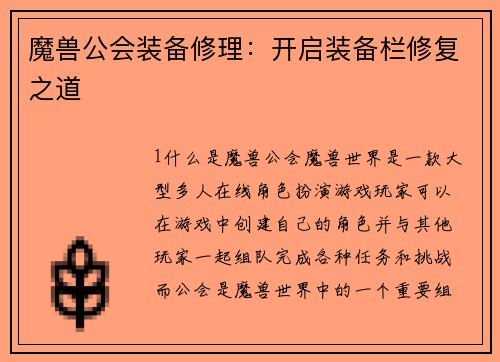 魔兽公会装备修理：开启装备栏修复之道