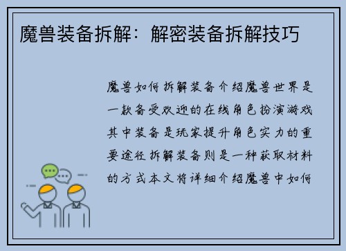 魔兽装备拆解：解密装备拆解技巧