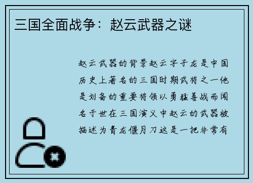 三国全面战争：赵云武器之谜