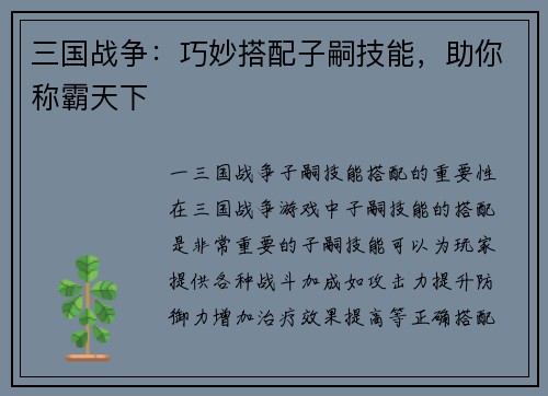 三国战争：巧妙搭配子嗣技能，助你称霸天下