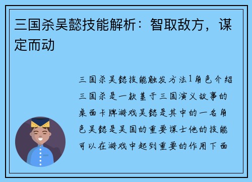 三国杀吴懿技能解析：智取敌方，谋定而动